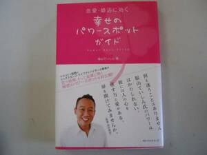 ●恋愛婚活に効く●幸せのパワースポットガイド●福山ていしん●