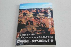 本☆名景 世界遺産　自然遺産編☆　帯付き