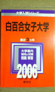 白百合女子大学・問題と対策／２００６年＊赤本＊教学社＊美品？？