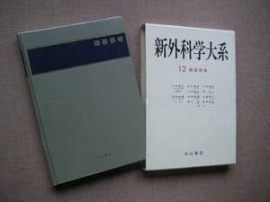 ☆　新外科学大系　12臓器移植　木本誠二、他多数、監修　中山書店、刊　1989年　第１刷発行