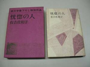 ●恍惚の人●新潮社●有吉佐和子●即決