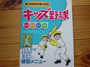 *楽しみながらうまくなる！キッズ野球　池田書店