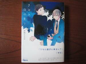 ま★前崎もなか★Qpa★きみと夜の果て★完結★帯付き★背表紙破れ有★送料230円★基本、あと１冊 同梱可。