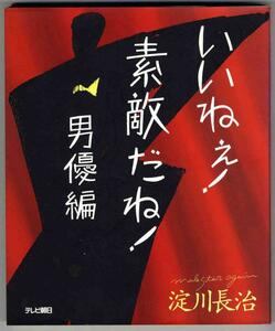 【a8006】いいねぇ！素敵だね！男優編 ／淀川長治