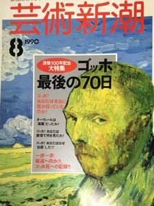 ★☆芸術新潮　　1990年　8月号希少☆★