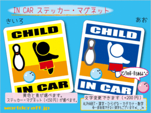 ■CHILD IN CARステッカーボウリング 1枚■キッズ 子供 車に乗ってます 色選択ステッカー／マグネット選択可能☆オリジナル デザイン☆