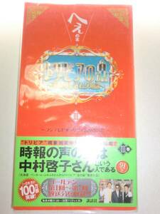 ★トリビアの泉〈第3巻〉へぇの本 フジテレビ　時報の声【即決】