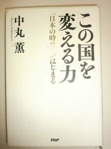 ★初版　単行本　この国を変える力 日本の時代　中丸薫【即決】