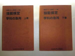 ★機械・仕上職種1・2級技能検定学科の急所上下巻セット【即決】