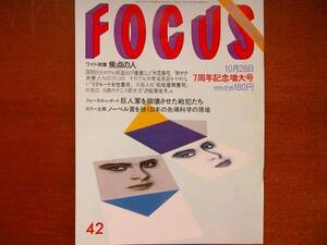 FOCUS 1988.10.28ビートたけし第三エロチカ五木ひろし小谷実可子