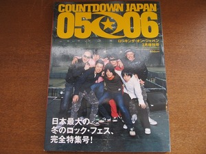 カウントダウン・ジャパン05/06●曽我部恵一 岸田繁 宇多丸