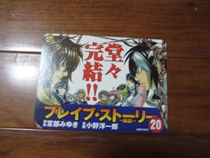 ブレイブ・ストーリー　20巻用　ＰＯＰ　小野洋一郎