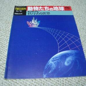 動物たちの地球119★生物圏の構造10 秩序ある世界★朝日新聞社◆ゆうパケット