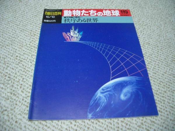 動物たちの地球119★生物圏の構造10 秩序ある世界★朝日新聞社◆ゆうパケット