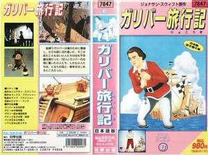  б/у VHS* Gulliver путешествие регистрация * выпуск на японском языке 