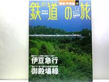 ◆週刊鉄道の旅14　伊豆急行　御殿場線◆