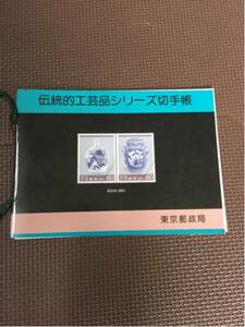 伝統的工芸品シリーズ切手帳郵便局。切手10枚安値。未使用