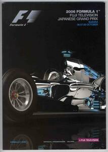 【b4559】2006 F1日本(鈴鹿)オフィシャルプログラム