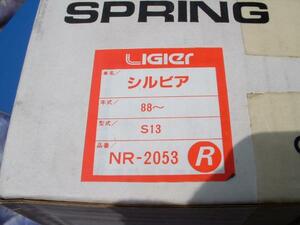 日産☆シルビア☆S13☆LIGIER　スプリング☆新品☆R☆NR-2053☆車検対応☆ノーマル車高☆ニスモ☆ＨＫＳ