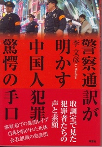 送料無料【中国関係本】『 警察通訳が明かす中国人犯罪驚愕の手口 』