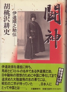 送料無料【中国題材小説】『 闘神 伊達順之助伝 』