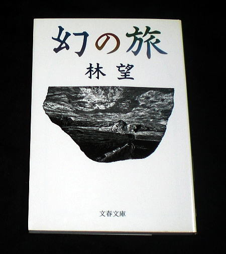 文春文庫「幻の旅」林望 少年の日の夏,ほのかな恋 エッセイ集