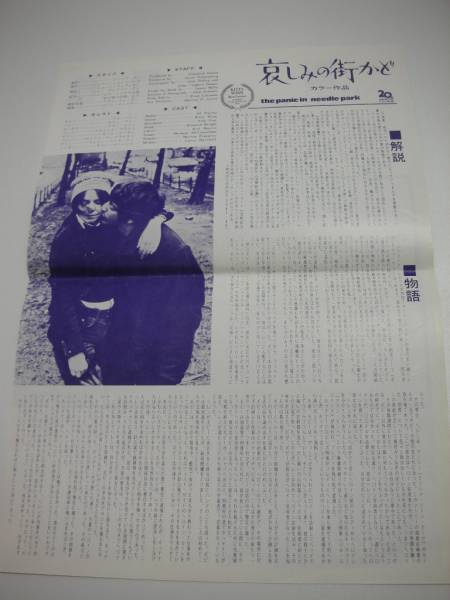 哀しみの街かど　パンフレット Amazon.co.jp: 1971年初版映画パンフレット 哀しみの街かど