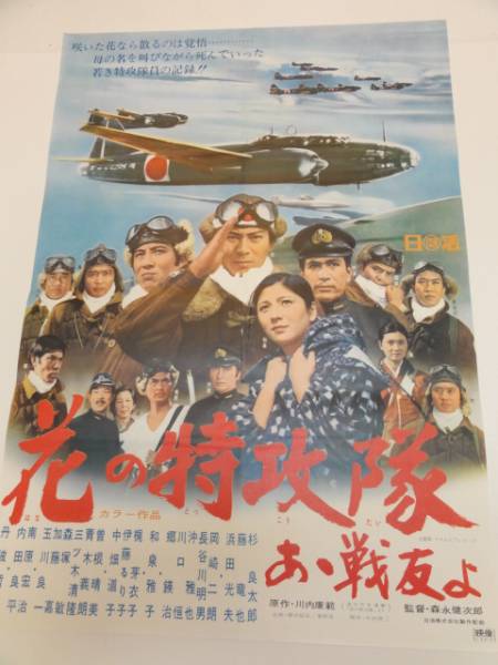 2025年最新】Yahoo!オークション -花の特攻隊(映画)の中古品