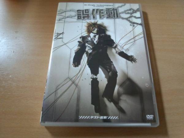 kiyo (Janne Da Arc)DVD「誤作動~テスト起動~淀ノ川ドイル博士