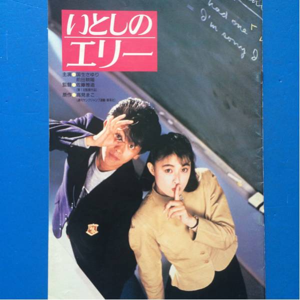 いとしのエリー　VHS いとしのエリー VHS Amazon.co.jp: いとしのエリー [VHS] : 国生