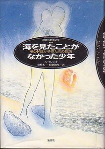 海を見たことがなかった少年 J・M・G・ル・クレジオ著 集英社 現代の世界文学 1988年