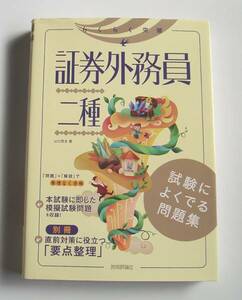 [2009年発行]らくらく突破 証券外務員二種 試験によくでる問題集