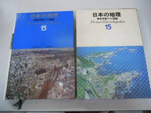 ●日本の地理●原色学習ワイド図鑑●15●学習研究社●1977学研●