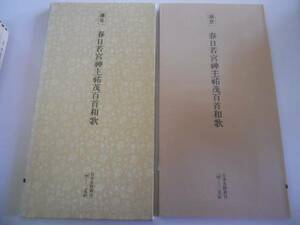 ●日本名跡叢刊58●鎌倉春日若宮神主祐茂百首和歌●二玄社●即決