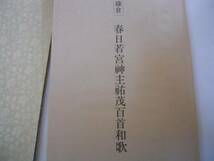 ●日本名跡叢刊58●鎌倉春日若宮神主祐茂百首和歌●二玄社●即決_画像3