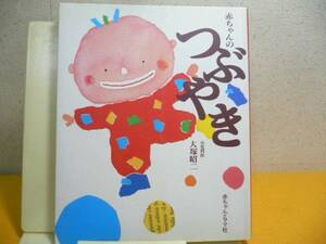 ☆赤ちゃんのつぶやき・育児書小児科医　大塚昭二著