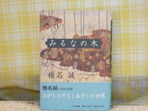 ●希少★初版★帯付●みるなの木●椎名誠●SF短編★超常小説集★