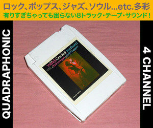 ◆8トラック(8トラ)◆完全メンテ品□(Q8 QUAD 4チャンネル) YANK LAWSON and BOB HAGGART [THE WORLD'S GREATEST JAZZBAND]◆