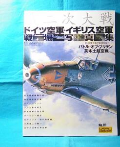 Art hand Auction 第二次世界大战德国空军及英国皇家空军战场照片集 小林茂雄航空绘画 航空迷画集 第111号 文林堂, 书, 杂志, 非小说类, 文化, 战争纪事, 军队