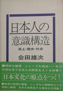 ●○日本人の意識構造 風土・歴史・社会 会田雄次著 講談社