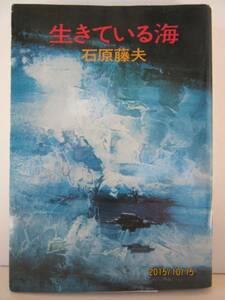 石原藤夫　『生きている海』　ハヤカワ文庫 JA93