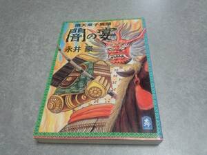 闇の宴―酒天童子異聞 　永井 豪 (著) 　初版★絶版☆