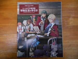 中古　閃の奇跡トールズ士官学院　学院生活の手引き　付録　田55