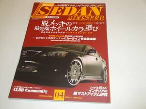 セダンマイスター 2007/4 Vol.1 レクサスGS350/30セルシオ