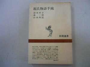 ●源氏物語手鏡●清水好子森一郎山本利達●新潮選書●即決