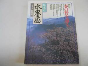 ●趣味の水墨画●199304●春の野を描く●森川翠水●四季山水画●