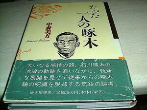 たった一人の啄木　中森美方　砂子屋書房 送料無料