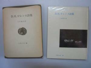 ●DHロレンス詩集●世界の詩●上田和夫弥生書房●即決