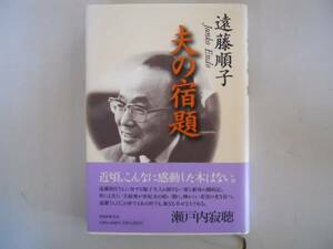 ●夫の宿題●遠藤順子●遠藤周作闘病記●即決