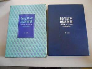 ●保育基本用語事典●岡田正章森上史朗●第一法規●昭和55年●即